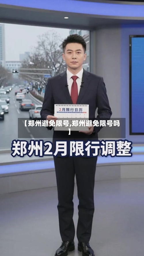 【郑州避免限号,郑州避免限号吗】