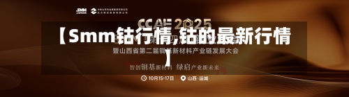【Smm钴行情,钴的最新行情】-第3张图片