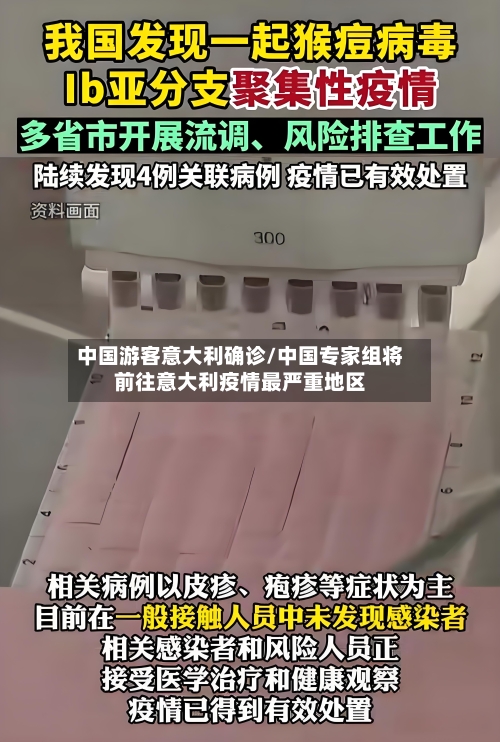 中国游客意大利确诊/中国专家组将前往意大利疫情最严重地区
