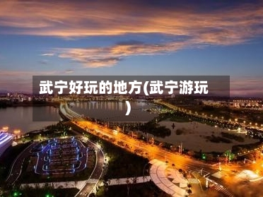 武宁好玩的地方(武宁游玩)