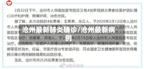 沧州最新肺炎确诊/沧州最新病例