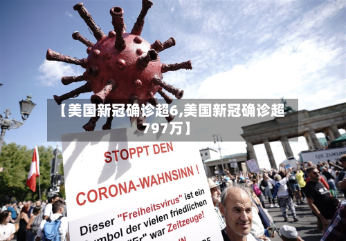 【美国新冠确诊超6,美国新冠确诊超797万】