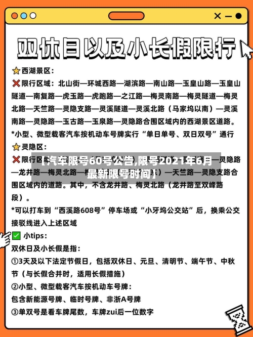 【汽车限号60号公告,限号2021年6月最新限号时间】-第2张图片