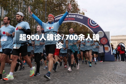 超900人确诊/700余人确诊-第1张图片