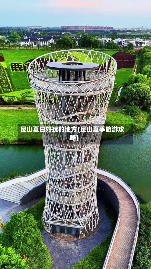 昆山夏日好玩的地方(昆山夏季旅游攻略)-第1张图片