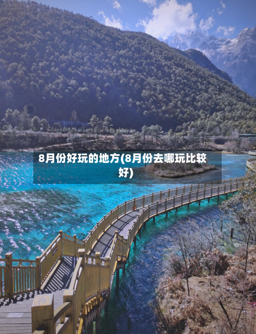 8月份好玩的地方(8月份去哪玩比较好)