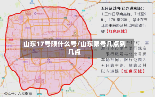 山东17号限什么号/山东限号几点到几点