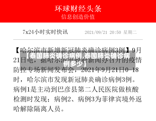 【泰国肺炎确诊病例,泰国肺炎确诊病例多少】-第3张图片
