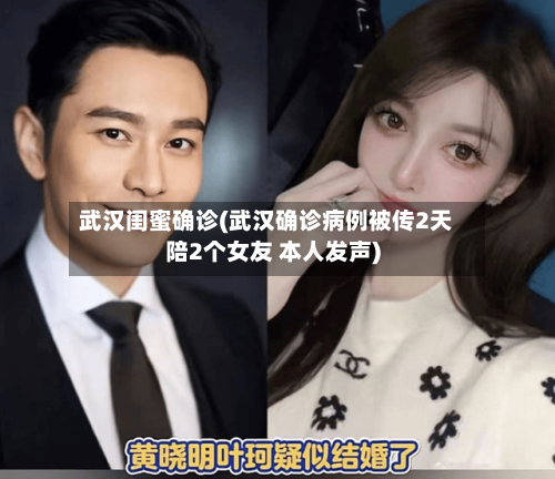 武汉闺蜜确诊(武汉确诊病例被传2天陪2个女友 本人发声)-第3张图片