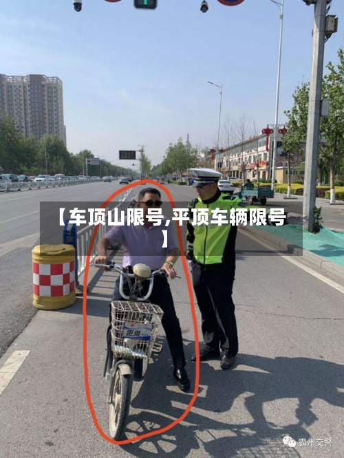 【车顶山限号,平顶车辆限号】