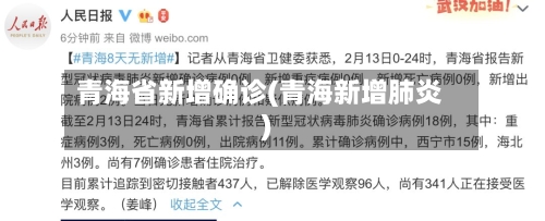 青海省新增确诊(青海新增肺炎)-第2张图片