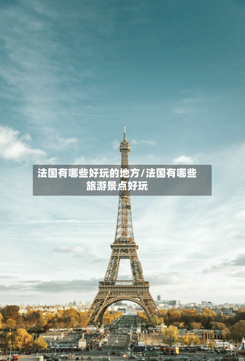 法国有哪些好玩的地方/法国有哪些旅游景点好玩-第2张图片