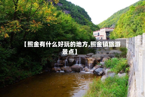 【照金有什么好玩的地方,照金镇旅游景点】-第2张图片