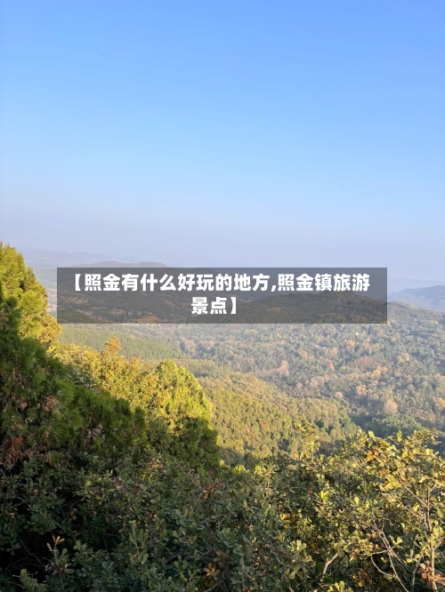 【照金有什么好玩的地方,照金镇旅游景点】-第3张图片