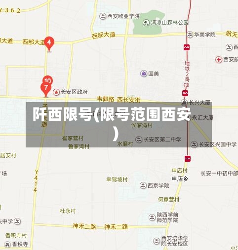 阡西限号(限号范围西安)-第2张图片