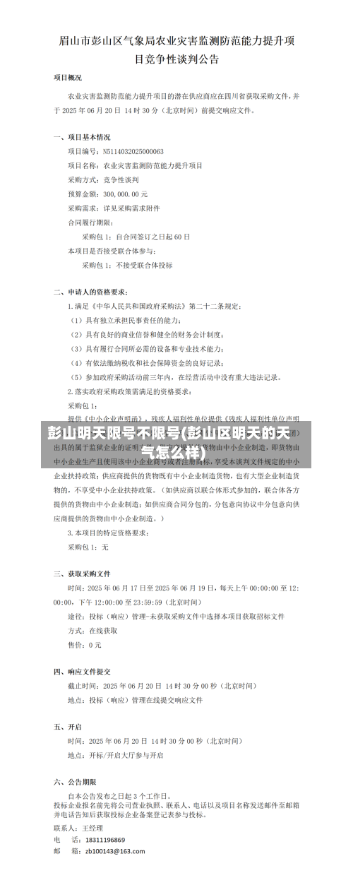 彭山明天限号不限号(彭山区明天的天气怎么样)