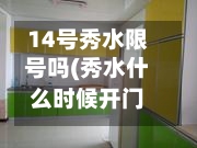 14号秀水限号吗(秀水什么时候开门)