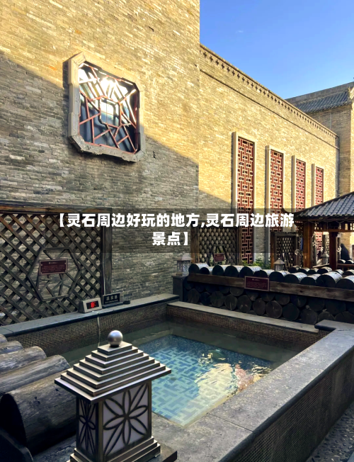 【灵石周边好玩的地方,灵石周边旅游景点】-第2张图片