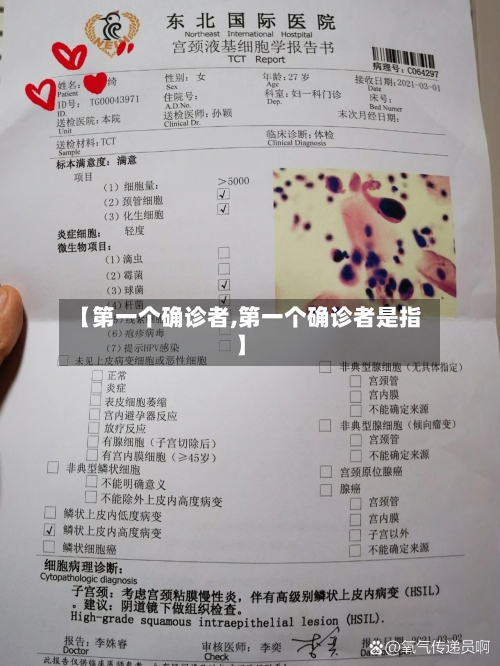 【第一个确诊者,第一个确诊者是指】