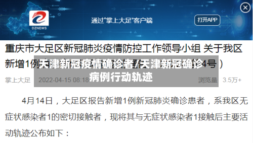 天津新冠疫情确诊者/天津新冠确诊病例行动轨迹-第3张图片