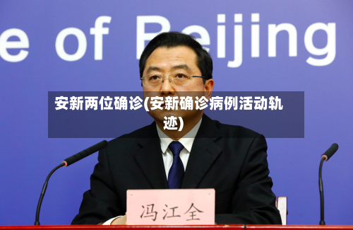 安新两位确诊(安新确诊病例活动轨迹)