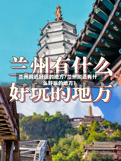 兰州附近好玩的地方/兰州附近有什么好玩的地方?