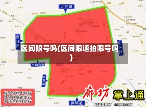 区间限号吗(区间限速拍限号吗)