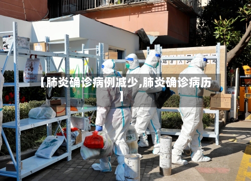 【肺炎确诊病例减少,肺炎确诊病历】-第3张图片
