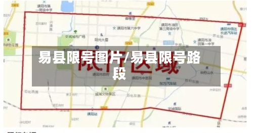 易县限号图片/易县限号路段