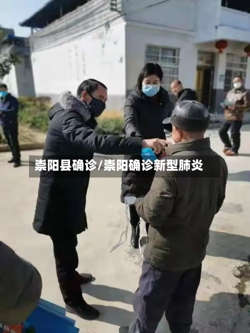 崇阳县确诊/崇阳确诊新型肺炎-第2张图片