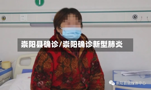 崇阳县确诊/崇阳确诊新型肺炎-第1张图片
