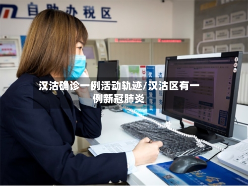 汉沽确诊一例活动轨迹/汉沽区有一例新冠肺炎