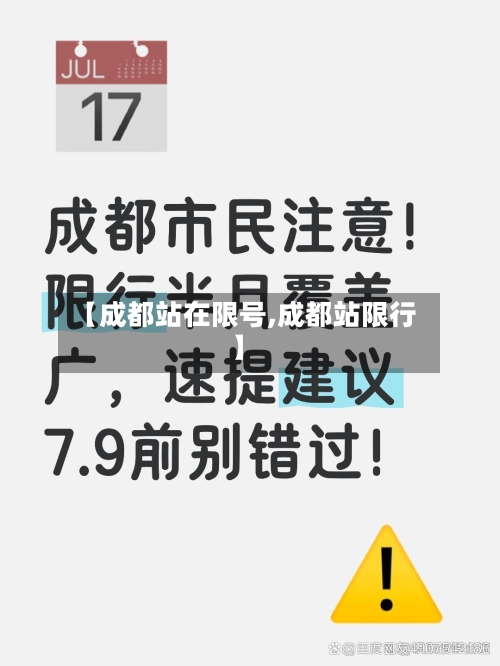 【成都站在限号,成都站限行】-第3张图片