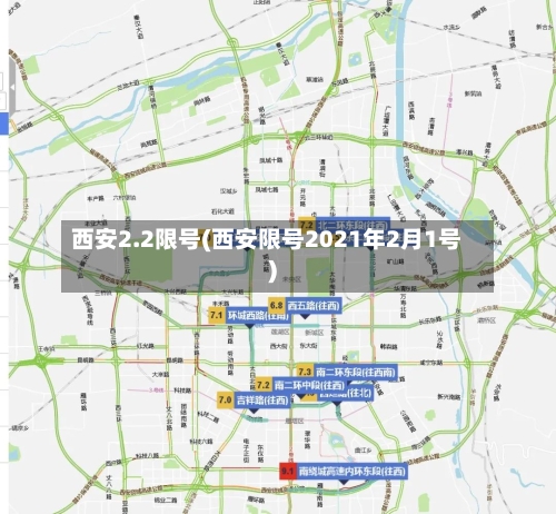 西安2.2限号(西安限号2021年2月1号)