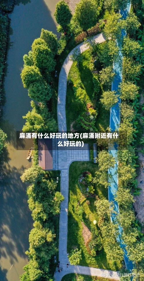 麻涌有什么好玩的地方(麻涌附近有什么好玩的)-第1张图片