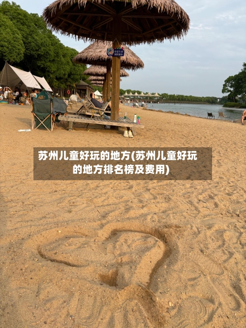 苏州儿童好玩的地方(苏州儿童好玩的地方排名榜及费用)-第3张图片