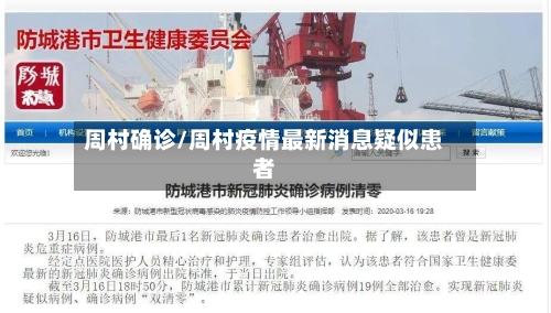周村确诊/周村疫情最新消息疑似患者
