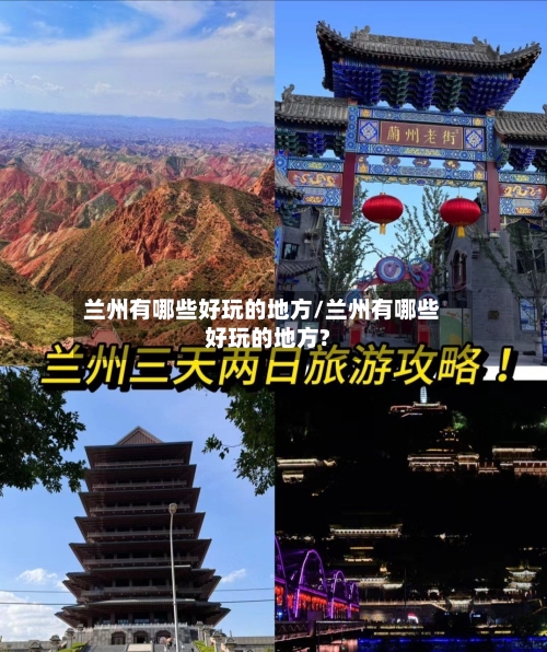 兰州有哪些好玩的地方/兰州有哪些好玩的地方?