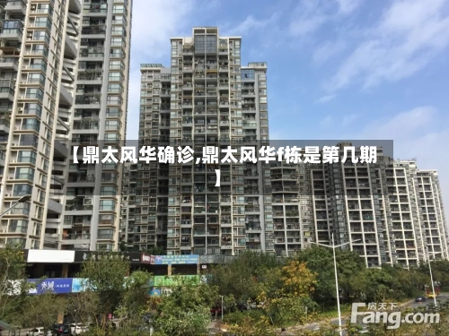【鼎太风华确诊,鼎太风华f栋是第几期】-第3张图片