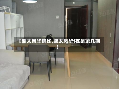 【鼎太风华确诊,鼎太风华f栋是第几期】