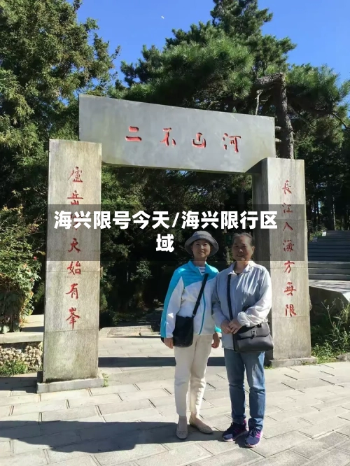 海兴限号今天/海兴限行区域-第1张图片