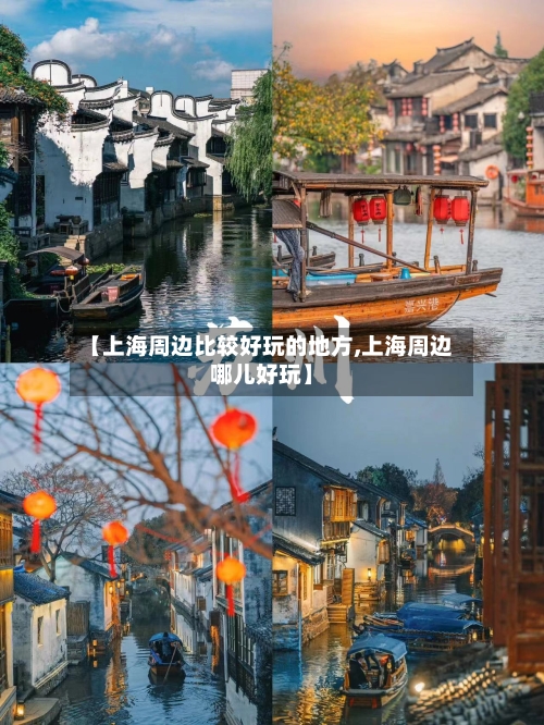 【上海周边比较好玩的地方,上海周边哪儿好玩】