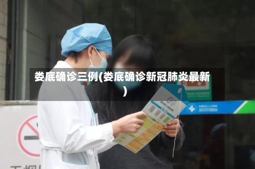 娄底确诊三例(娄底确诊新冠肺炎最新)