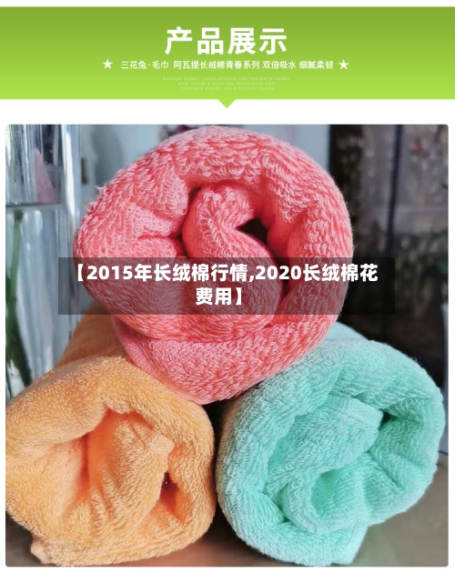 【2015年长绒棉行情,2020长绒棉花费用】