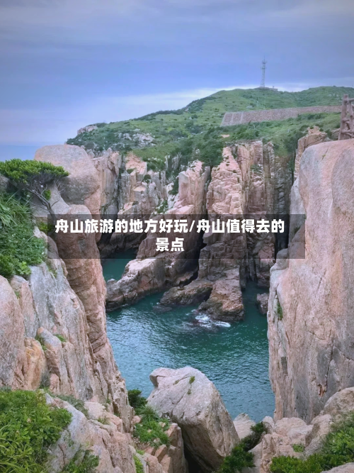 舟山旅游的地方好玩/舟山值得去的景点