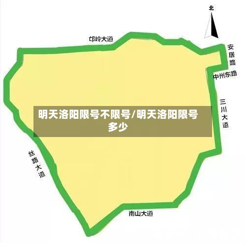 明天洛阳限号不限号/明天洛阳限号多少-第2张图片