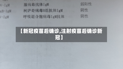 【新冠疫苗后确诊,注射疫苗后确诊新冠】-第1张图片