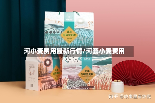 河小麦费用最新行情/河套小麦费用-第2张图片
