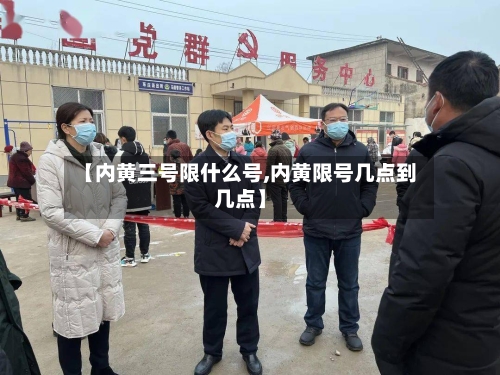【内黄三号限什么号,内黄限号几点到几点】-第1张图片