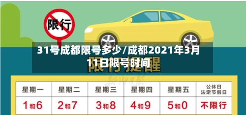 31号成都限号多少/成都2021年3月11日限号时间-第1张图片